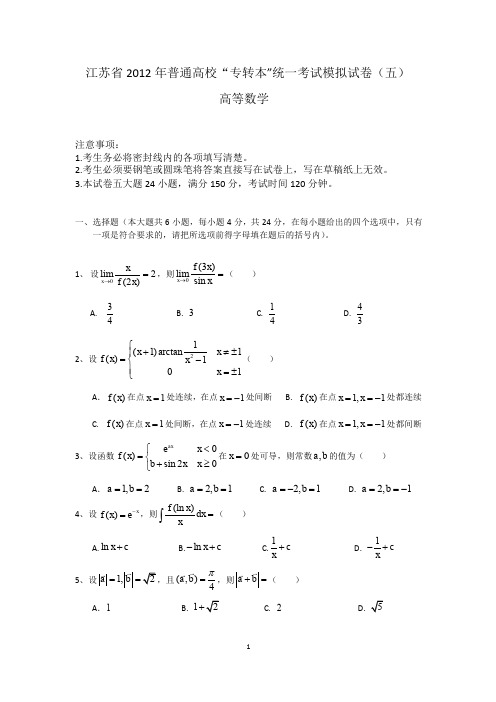 2013江苏专转本数学押题卷 答案详解