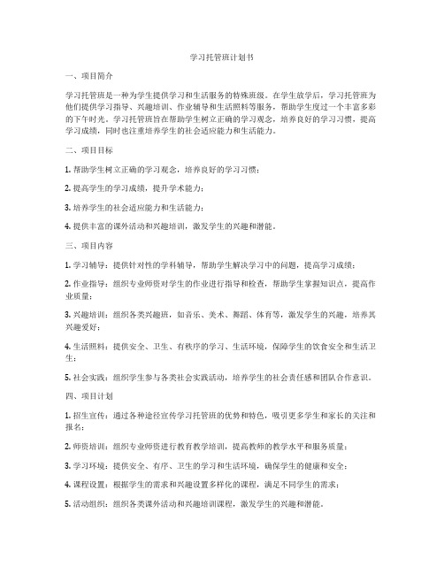 学习托管班计划书