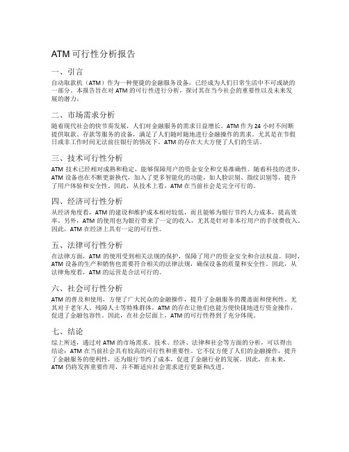 atm可行性分析报告