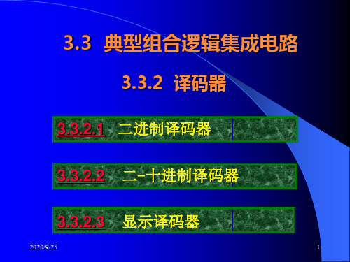 332  译码器.