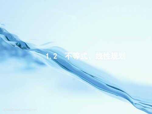 2020届高考数学二轮复习专题一集合逻辑用语不等式向量复数算法推理1.2不等式线性规划课件理20201204228-