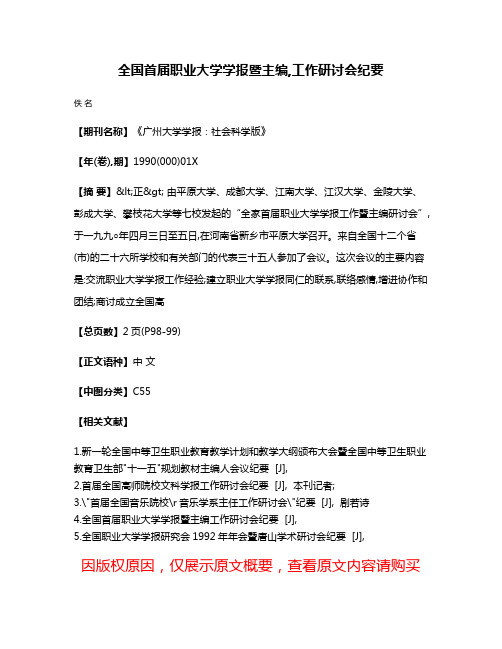 全国首届职业大学学报暨主编,工作研讨会纪要