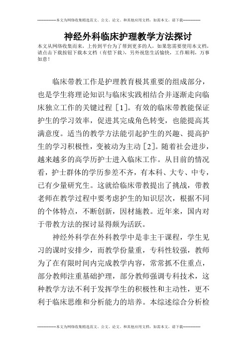 神经外科临床护理教学方法探讨