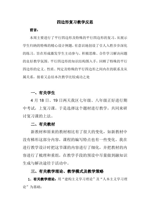 四边形复习教学反思