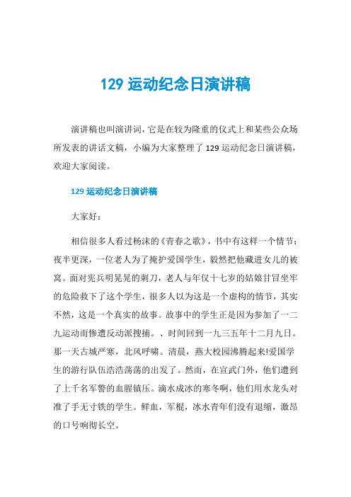 129运动纪念日演讲稿