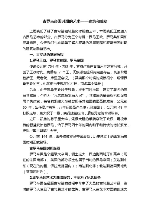 古罗马帝国时期的艺术——建筑和雕塑