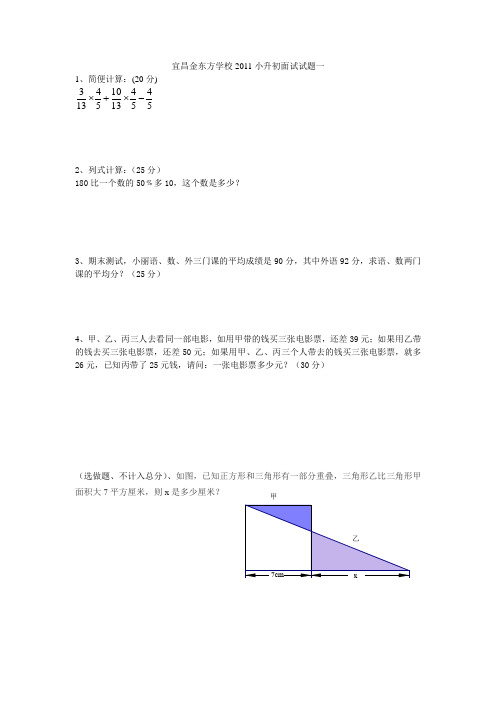 宜昌金东方学校2011小升初面试试题