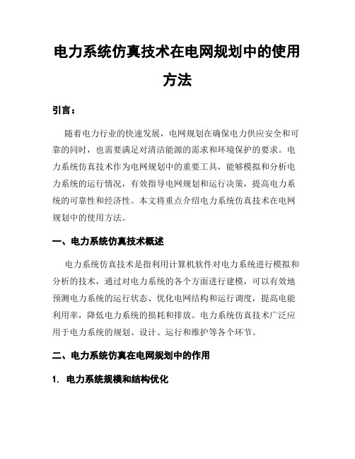 电力系统仿真技术在电网规划中的使用方法