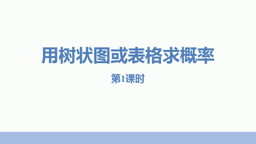 《用树状图或表格求概率》概率的进一步认识PPT课件(第1课时)