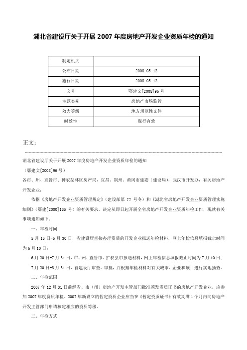 湖北省建设厅关于开展2007年度房地产开发企业资质年检的通知-鄂建文[2008]96号