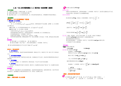 1.21一元二次方程的解法(二)配方法—知识讲解(基础