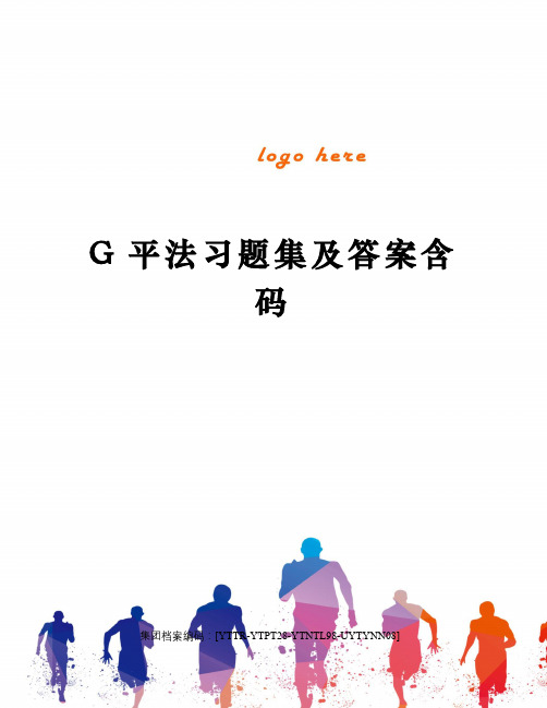 G平法习题集及答案含码