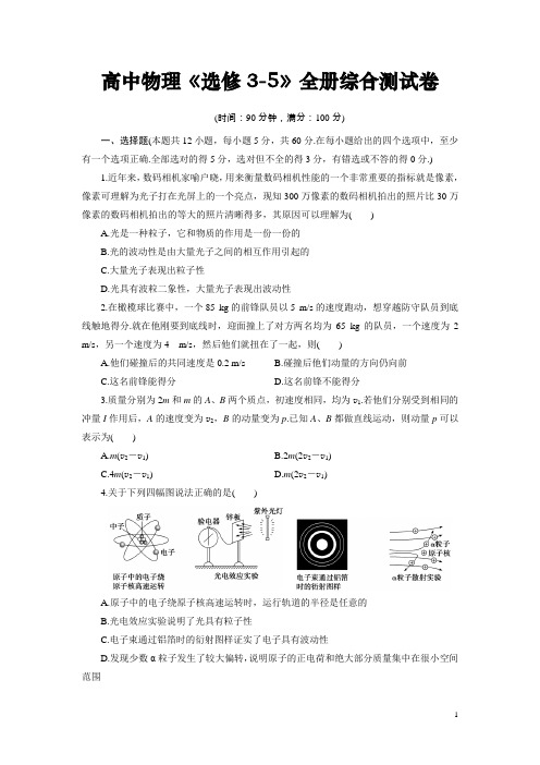 高中物理选修3-5：高中物理《选修3-5》全册综合卷含解析