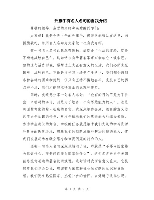 升旗手有名人名句的自我介绍