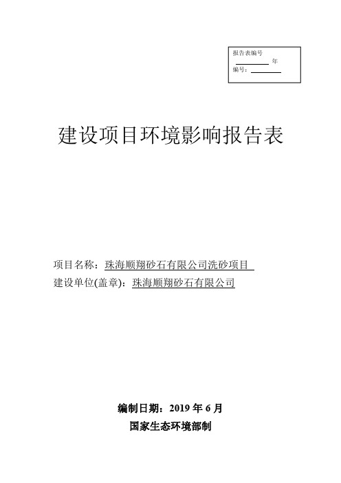 珠海顺翔砂石有限公司洗砂项目环境影响报告表