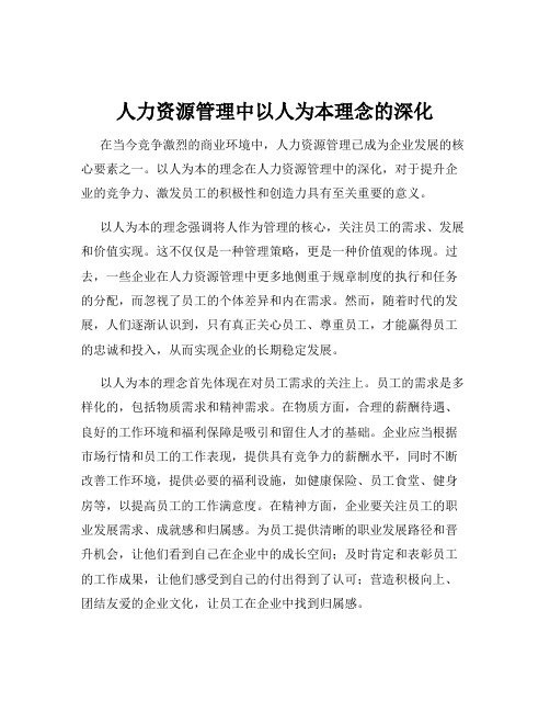 人力资源管理中以人为本理念的深化