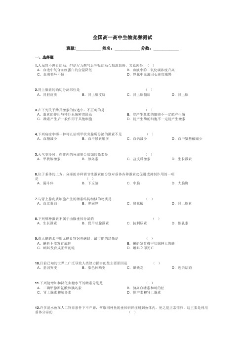 全国高一高中生物竞赛测试带答案解析
