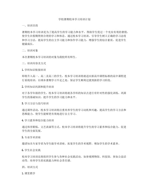 学校暑期校本学习培训计划