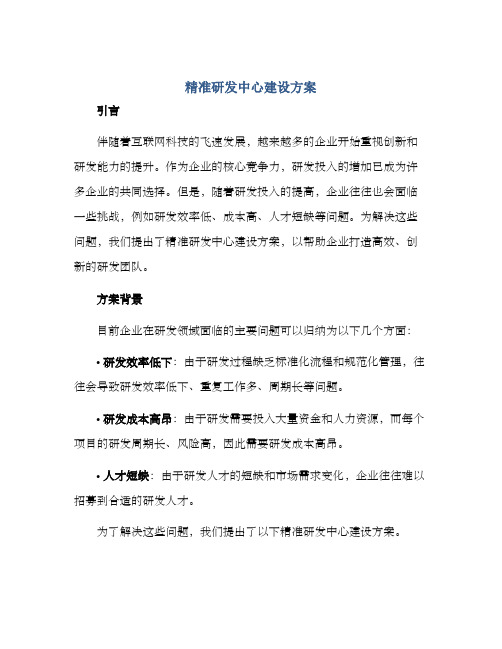 精准研发中心建设方案