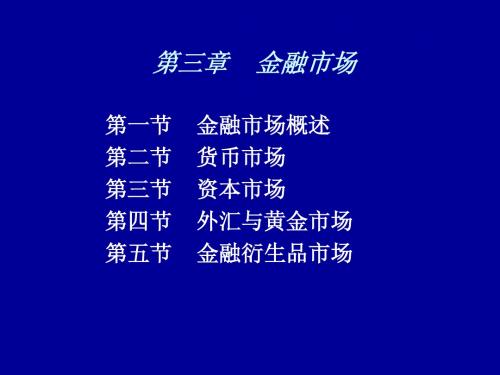 货币银行学第3章PPT