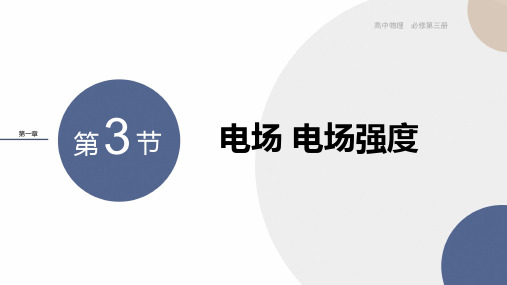 2024-2025学年高二物理必修第三册(粤教版)教学课件1.3电场电场强度