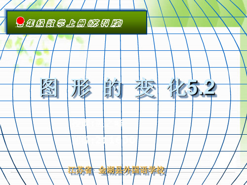 江苏省金湖县外国语学院七年级上册数学课件 5.2 图形的变化