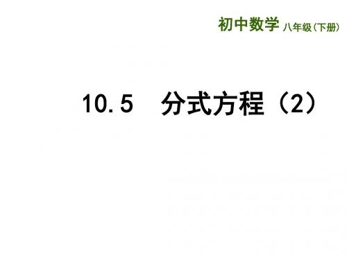 苏科版八年级数学下册课件：10.5  分式方程(2)