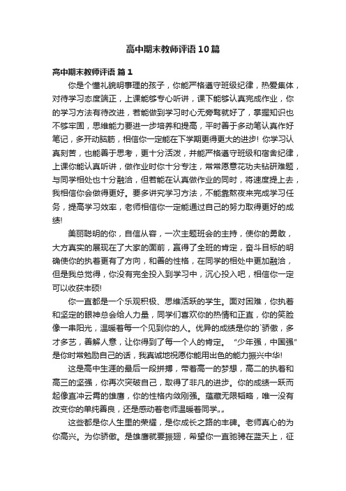 高中期末教师评语10篇