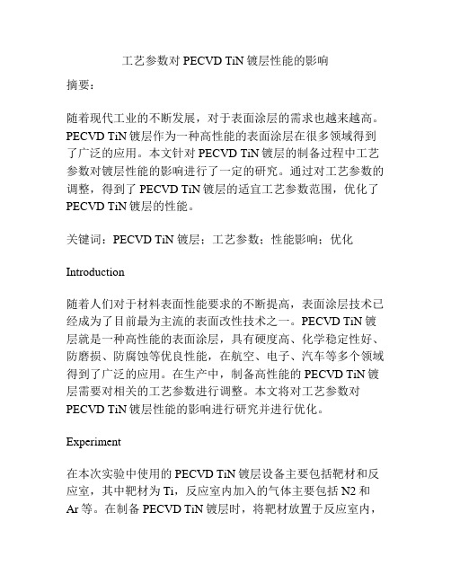 工艺参数对PECVD TiN镀层性能的影响