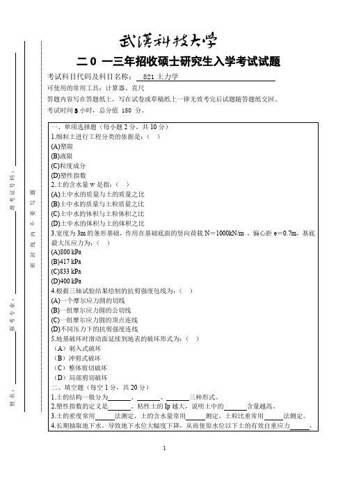 武汉科技大学土力学(A卷)2013