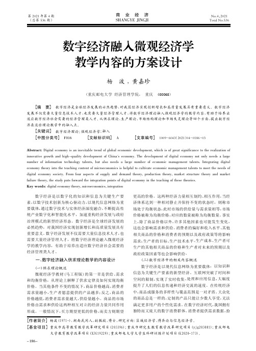 数字经济融入微观经济学教学内容的方案设计