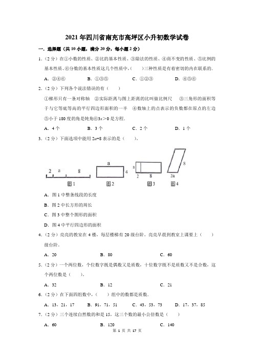 2021年四川省南充市高坪区小升初数学试卷及答案解析