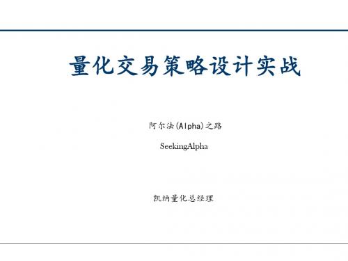 量化交易策略设计实战教材(PPT 44张)