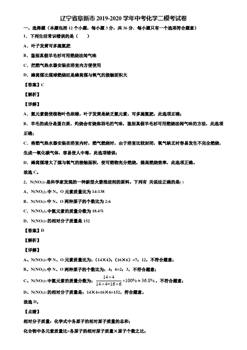 辽宁省阜新市2019-2020学年中考化学二模考试卷含解析