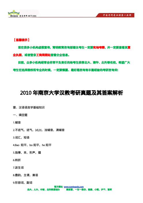 2010年南京大学汉教考研真题及其答案解析