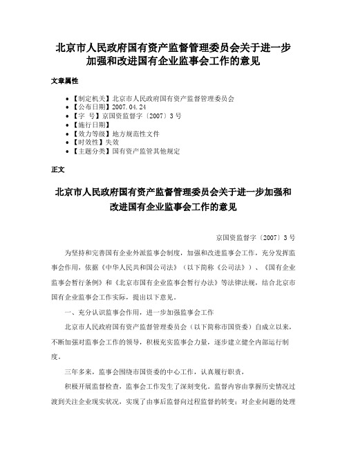 北京市人民政府国有资产监督管理委员会关于进一步加强和改进国有企业监事会工作的意见