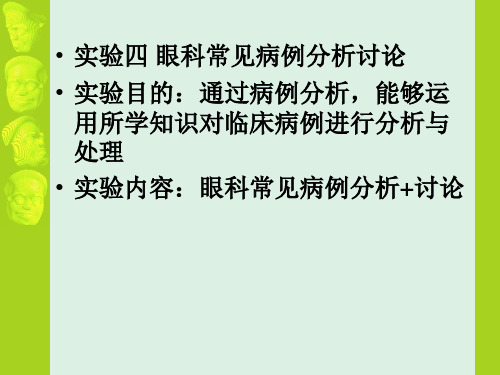 眼科用药病例分析