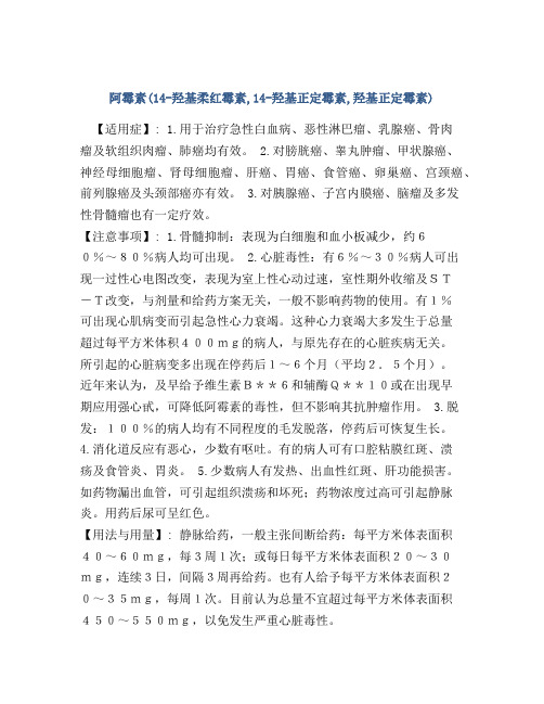 阿霉素(14-羟基柔红霉素,14-羟基正定霉素,羟基正定霉素)