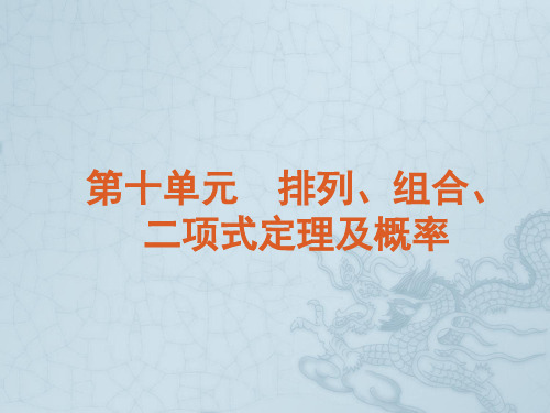 高考数学专题复习 第10单元 排列 组合 二项式定理及概率课件 文 大纲人教版