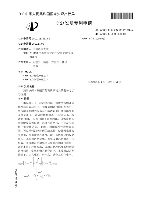 泊洛沙姆-羧酸类药物偶联物及其制备方法与应用[发明专利]