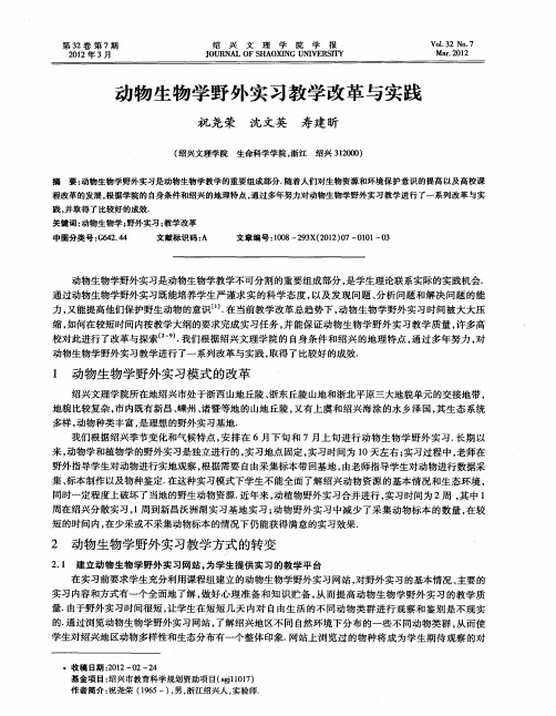 动物生物学野外实习教学改革与实践