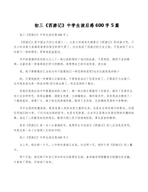 初三《西游记》中学生读后感600字5篇