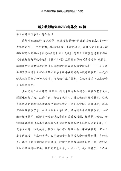 2024年语文教师培训学习心得体会 15篇