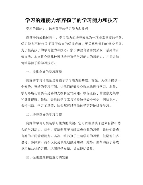 学习的超能力培养孩子的学习能力和技巧