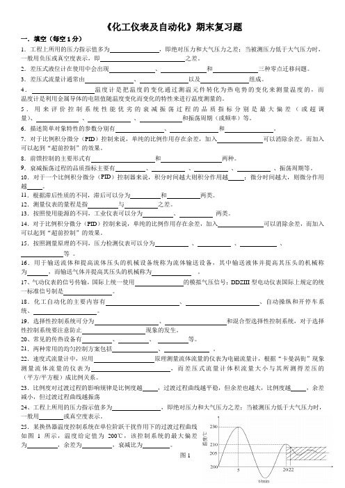 期末复习题——《化工仪表及自动化》