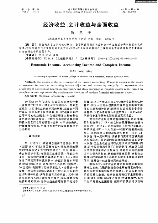 经济收益、会计收益与全面收益