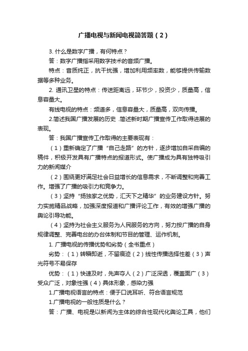 广播电视与新闻电视简答题（2）