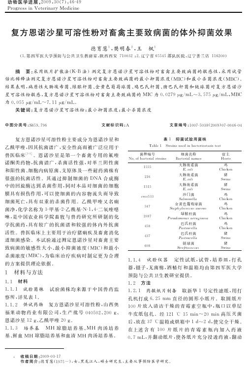 复方恩诺沙星可溶性粉对畜禽主要致病菌的体外