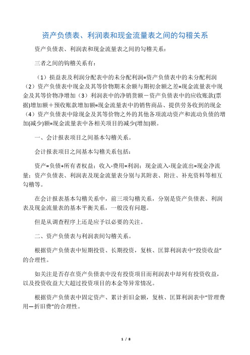 资产负债表、利润表和现金流量表之间的勾稽关系