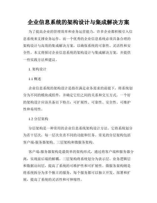 企业信息系统的架构设计与集成解决方案